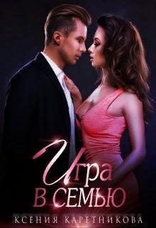 Обложка книги «Игра в семью»