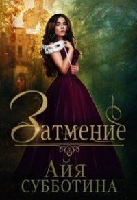 Обложка книги «Затмение»