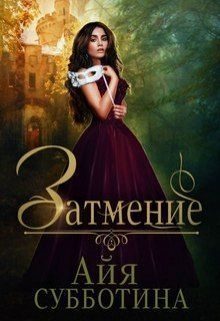 Обложка книги «Затмение»