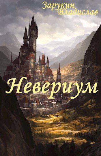 Обложка книги «Невериум»
