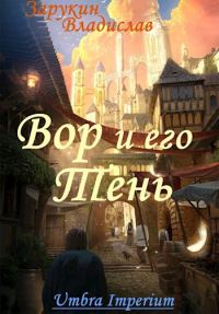 Обложка книги «Вор и его Тень»