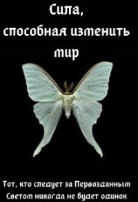 Обложка книги «Сила, способная изменить мир: Вера»