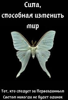 Обложка книги «Сила, способная изменить мир: Вера»