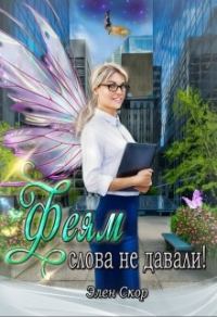 Обложка книги «Феям слова не давали!»
