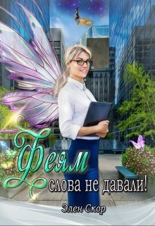 Обложка книги «Феям слова не давали!»