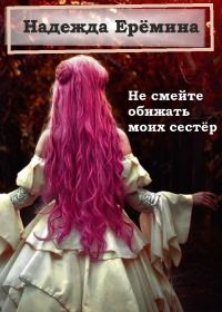 Обложка книги «Не смейте обижать моих сестёр»
