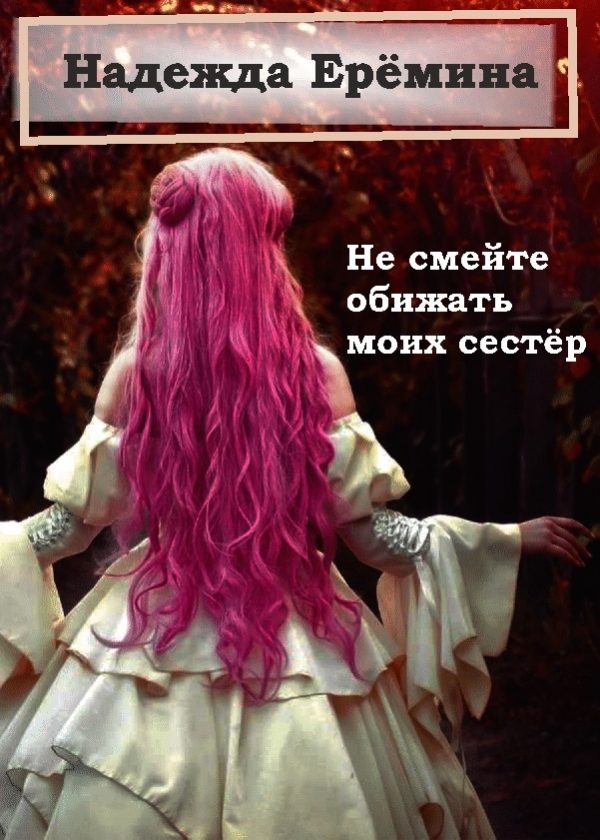Обложка книги «Не смейте обижать моих сестёр»