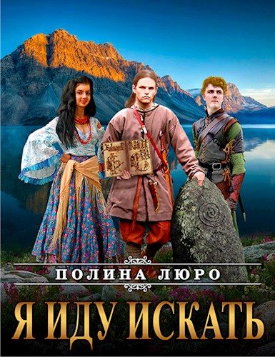 Обложка книги «Я иду искать»