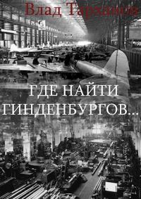 Обложка книги «Где найти Гинденбургов...»