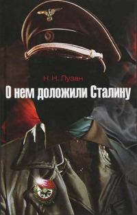 Обложка книги «О нем доложили Сталину»