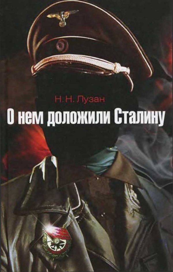 Обложка книги «О нем доложили Сталину»