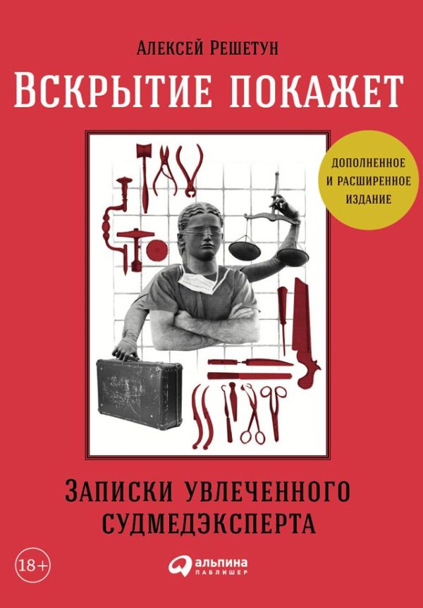Обложка книги «Вскрытие покажет: Записки увлеченного судмедэксперта (3-е изд., расш. и доп.)»