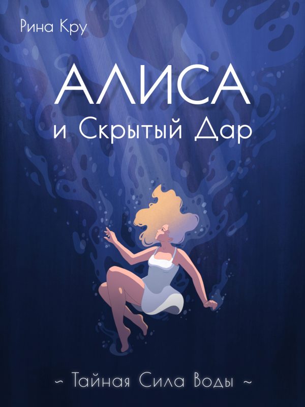 Обложка книги «Алиса и скрытый дар. Тайная сила воды»