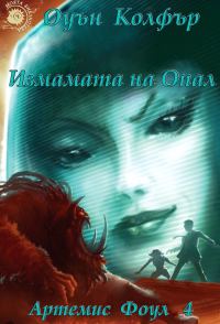 Обложка книги «Измамата на Опал»