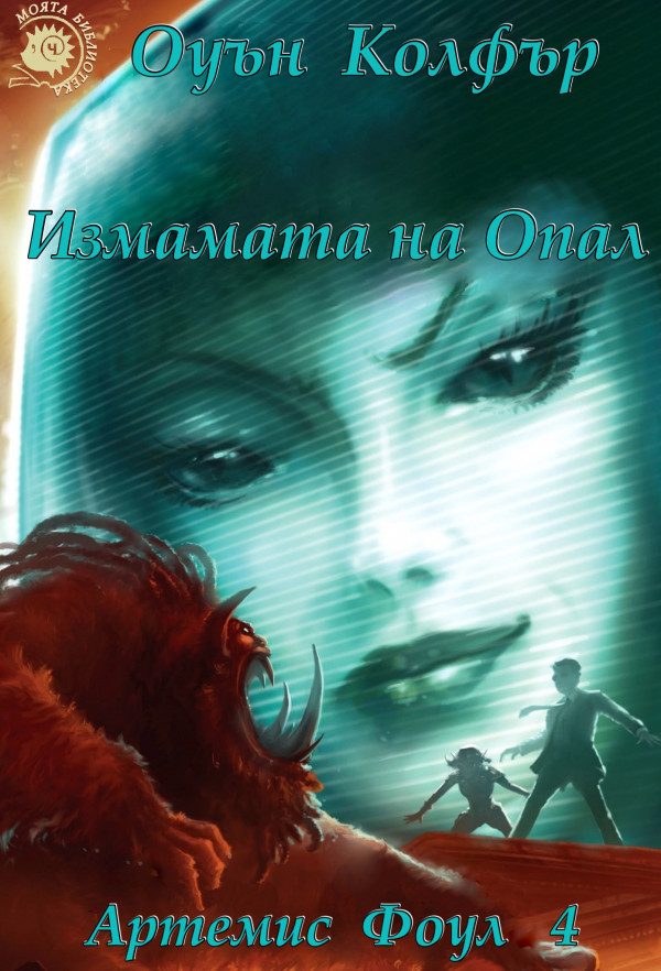 Обложка книги «Измамата на Опал»