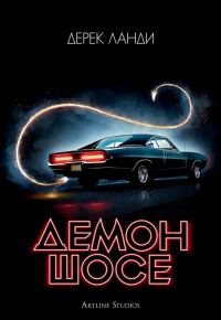 Обложка книги «Демон шосе»
