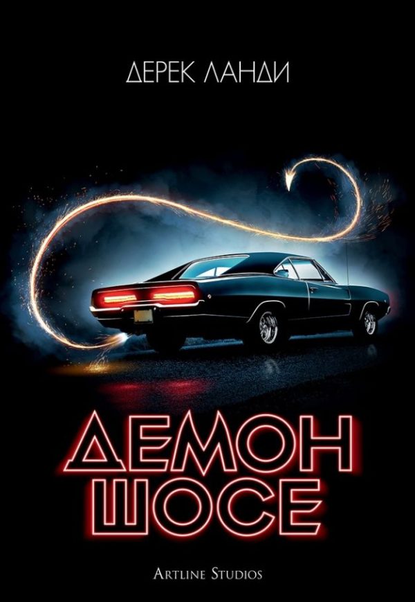 Обложка книги «Демон шосе»