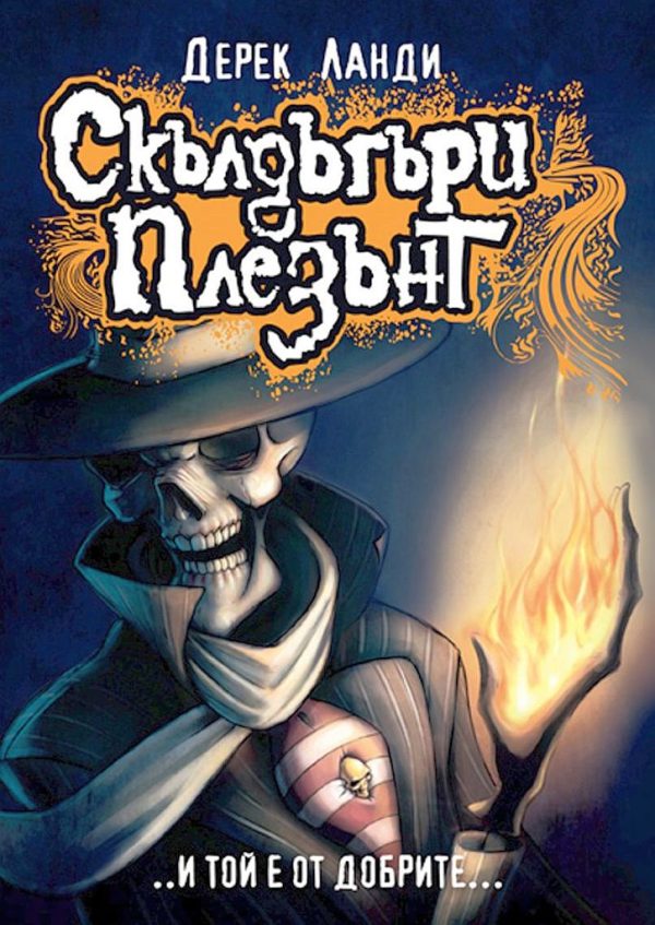 Обложка книги «Скълдъгъри Плезънт»