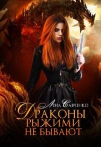 Обложка книги «Драконы рыжими не бывают»