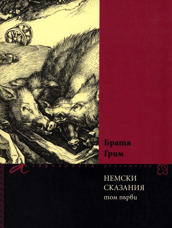 Обложка книги «Немски сказания (Том първи)»