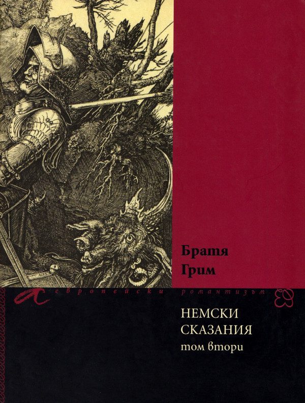 Обложка книги «Немски сказания (Том втори)»