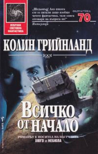 Обложка книги «Всичко от начало»