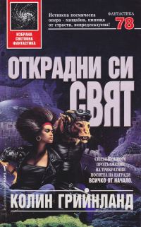 Обложка книги «Открадни си свят»