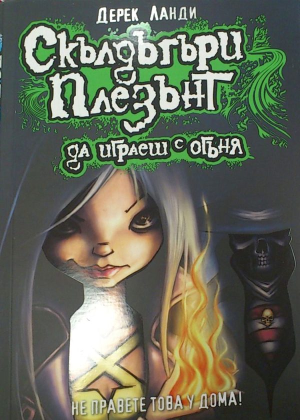 Обложка книги «Да играеш с огъня»