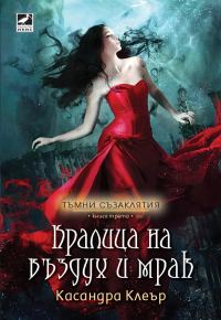 Обложка книги «Кралица на въздух и мрак»