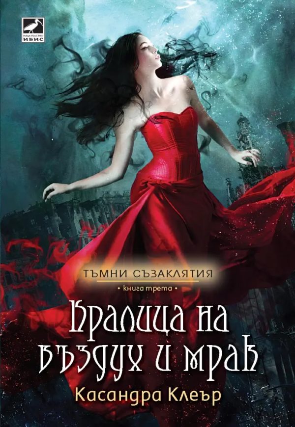 Обложка книги «Кралица на въздух и мрак»