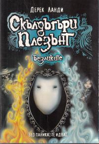 Обложка книги «Безликите»