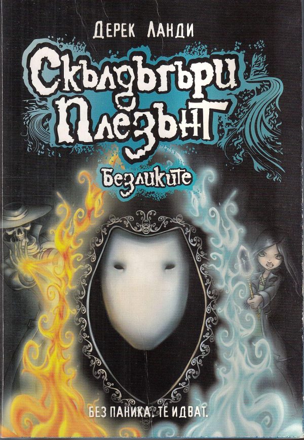 Обложка книги «Безликите»