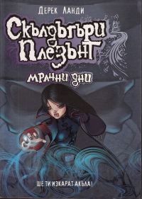 Обложка книги «Мрачни дни»