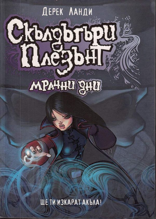 Обложка книги «Мрачни дни»