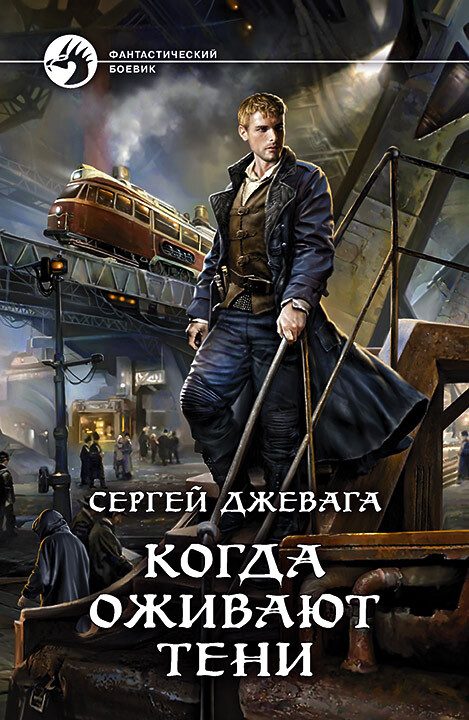 Обложка книги «Когда оживают Тени»