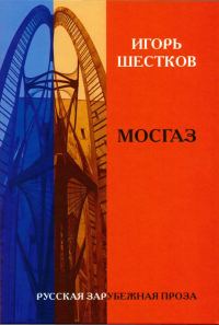 Обложка книги «Мосгаз»