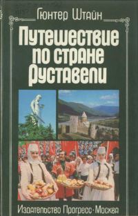 Обложка книги «Путешествие по стране Руставели»