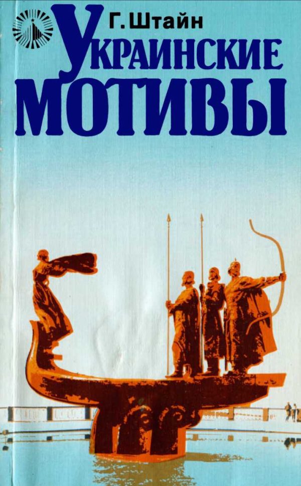 Обложка книги «Украинские мотивы»
