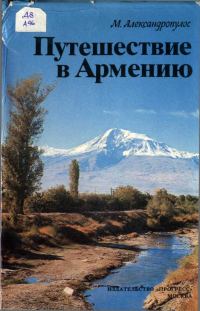 Обложка книги «Путешествие в Армению»