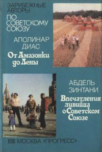Обложка книги «От Амазонки до Лены. Впечатления ливийца о Советском Союзе»