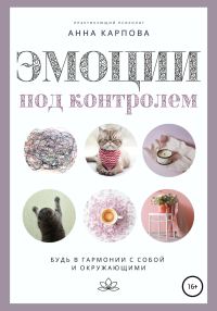Обложка книги «Эмоции под контролем»