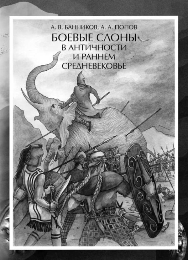 Обложка книги «Боевые слоны в античности и раннем средневековье»