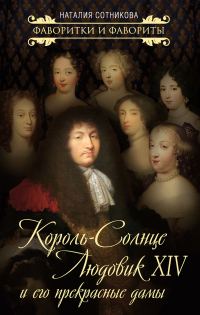 Обложка книги «Король-Солнце Людовик XIV и его прекрасные дамы»