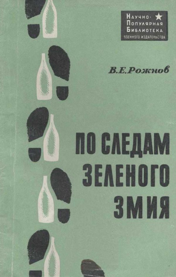 Обложка книги «По следам зеленого змия»