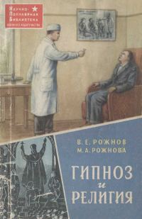 Обложка книги «Гипноз и религия»