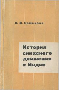 Обложка книги «История сикхского движения в Индии»
