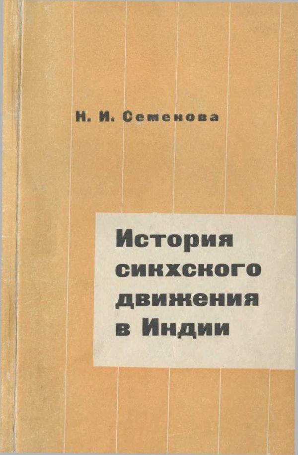 Обложка книги «История сикхского движения в Индии»