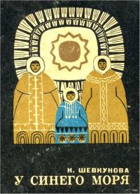 Обложка книги «У синего моря»