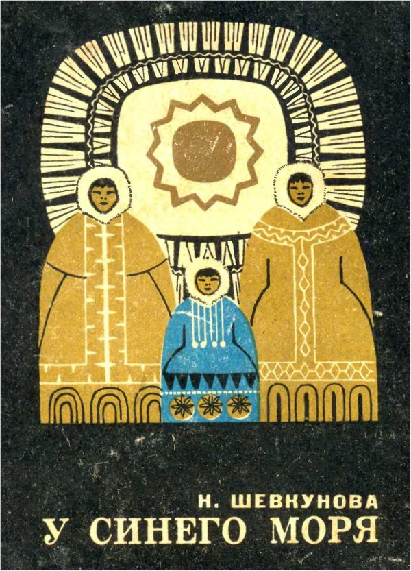 Обложка книги «У синего моря»