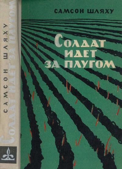 Обложка книги «Солдат идет за плугом»